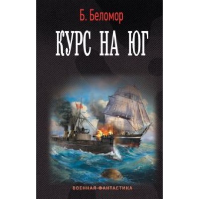 Б. Беломор: Курс на юг Б. Беломор: Курс на юг