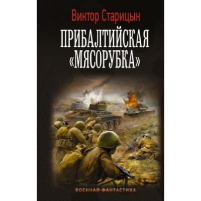 Виктор Старицын: Прибалтийская Виктор Старицын: Прибалтийская