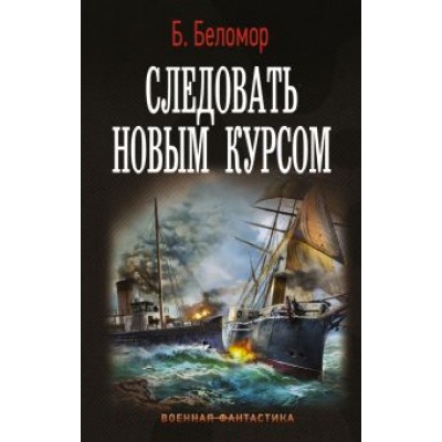 Б. Беломор: Следовать новым курсом Б. Беломор: Следовать новым курсом