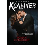 Владимир Колычев: Роман с убийцей