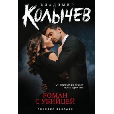 Владимир Колычев: Роман с убийцей Владимир Колычев: Роман с убийцей