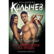 Владимир Колычев: Сто процентов на троих