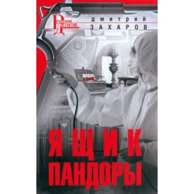 Дмитрий Захаров: Ящик Пандоры Дмитрий Захаров: Ящик Пандоры