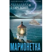 Александр Горский: Марионетка