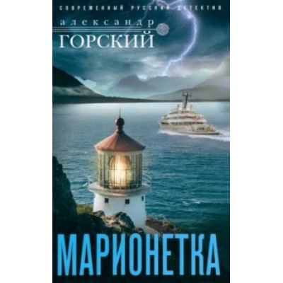 Александр Горский: Марионетка Александр Горский: Марионетка