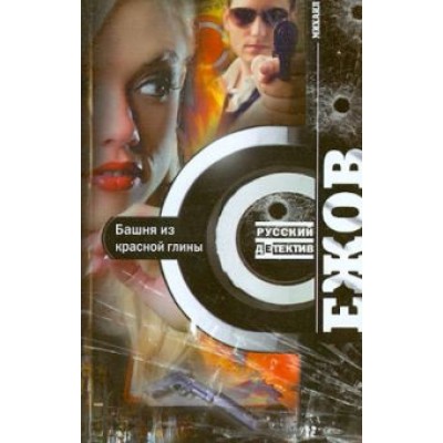 Михаил Ежов: Башня из красной глины Михаил Ежов: Башня из красной глины