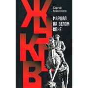 Сергей Михеенков: Жуков. Маршал на белом коне