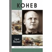 Сергей Михеенков: Конев. Солдатский маршал