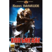 Вадим Калашов: Хольмганг