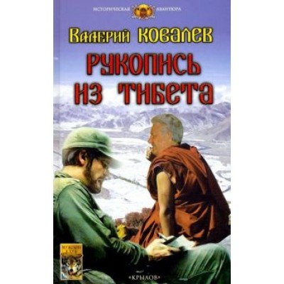 Валерий Ковалев: Рукопись из Тибета Валерий Ковалев: Рукопись из Тибета