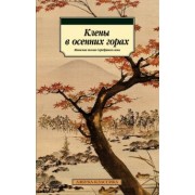 Акутагава, Сосэки, Тосон: Клены в осенних горах. Японская поэзия Серебряного века