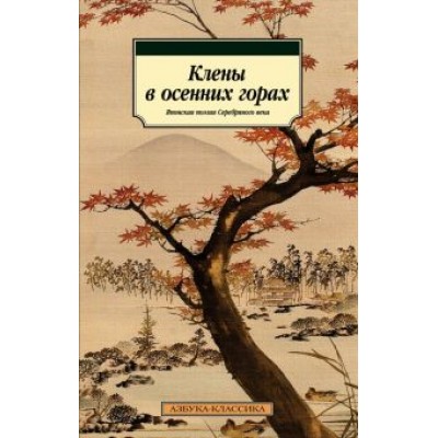 Акутагава, Сосэки, Тосон: Клены в осенних горах. Японская поэзия Серебряного века Акутагава, Сосэки, Тосон: Клены в осенних горах. Японская поэзия Серебряного века