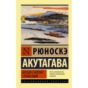 Рюноскэ Акутагава: Беседа с богом странствий