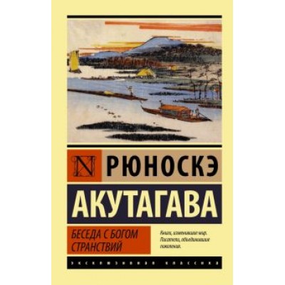 Рюноскэ Акутагава: Беседа с богом странствий Рюноскэ Акутагава: Беседа с богом странствий