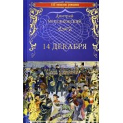 Дмитрий Мережковский: 14 декабря