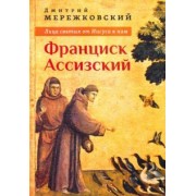 Дмитрий Мережковский: Лица святых от Иисуса к нам. Франциск Ассизский