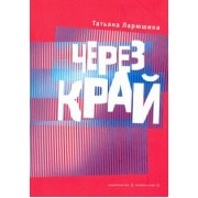 Татьяна Ларюшина: Через край. Книга стихов