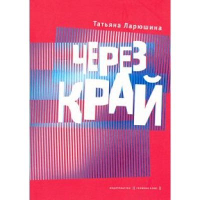 Татьяна Ларюшина: Через край. Книга стихов Татьяна Ларюшина: Через край. Книга стихов
