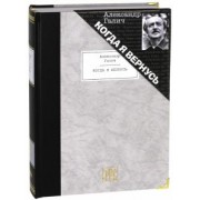 Александр Галич: Когда я вернусь. Стихотворения и поэмы