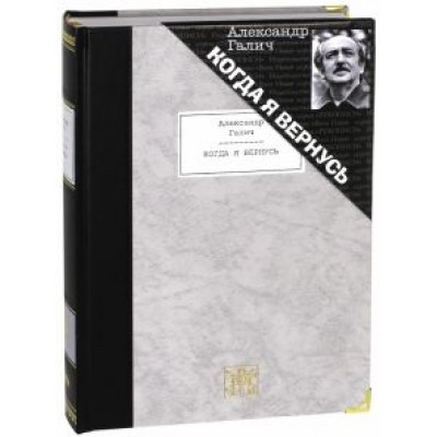 Александр Галич: Когда я вернусь. Стихотворения и поэмы Александр Галич: Когда я вернусь. Стихотворения и поэмы