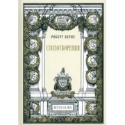 Роберт Бернс: Стихотворения