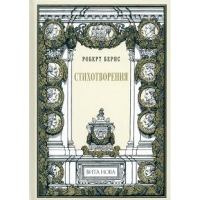 Роберт Бернс: Стихотворения Роберт Бернс: Стихотворения