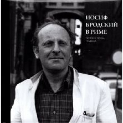 Юрий Левинг: Иосиф Бродский в Риме. Том 2. Поэзия, проза, графика Юрий Левинг: Иосиф Бродский в Риме. Том 2. Поэзия, проза, графика