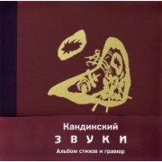 Василий Кандинский: Звуки