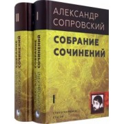 Александр Сопровский: Собрание сочинений. В 2-х томах