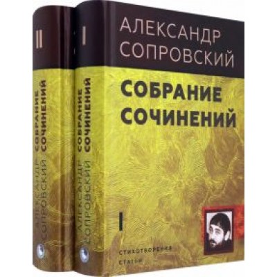 Александр Сопровский: Собрание сочинений. В 2-х томах Александр Сопровский: Собрание сочинений. В 2-х томах