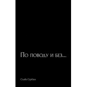 Слава Серегин: По поводу и без…