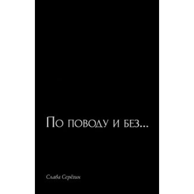 Слава Серегин: По поводу и без… Слава Серегин: По поводу и без…