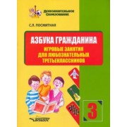 Светлана Посмитная: Азбука гражданина. Игровые занятия для любознательных третьеклассников. Учебное пособие