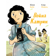 Юлия Бийе: Война Катрин