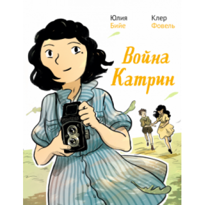 Юлия Бийе: Война Катрин Юлия Бийе: Война Катрин