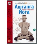 Григорий Хвалынский: Аштанга йога. Power Free Flow (DVD)