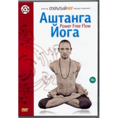 Григорий Хвалынский: Аштанга йога. Power Free Flow (DVD) Григорий Хвалынский: Аштанга йога. Power Free Flow (DVD)