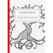 Екатерина Палевская: Просветление