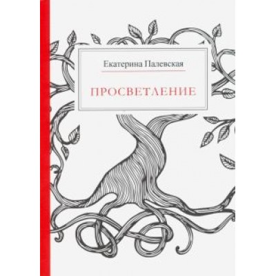 Екатерина Палевская: Просветление Екатерина Палевская: Просветление