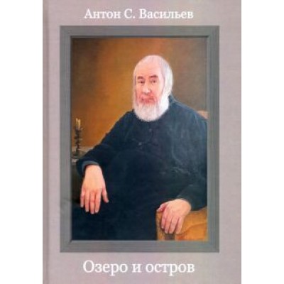 Антон Васильев: Озеро и остров Антон Васильев: Озеро и остров
