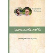Вадим Забелин: Храни слова любви. Двадцать лет спустя