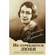 Вероника Тушнова: Не отрекаются любя. Полное собрание стихотворений