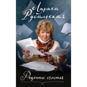 Лариса Рубальская: Рецепты счастья