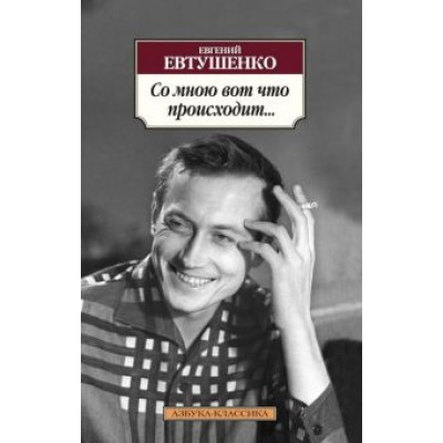 Евгений Евтушенко: Со мною вот что происходит... Евгений Евтушенко: Со мною вот что происходит...