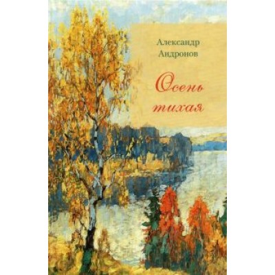 Александр Андронов: Осень тихая Александр Андронов: Осень тихая