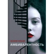 Хоши Асано: Амбивалентность