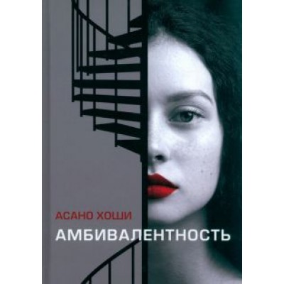 Хоши Асано: Амбивалентность Хоши Асано: Амбивалентность