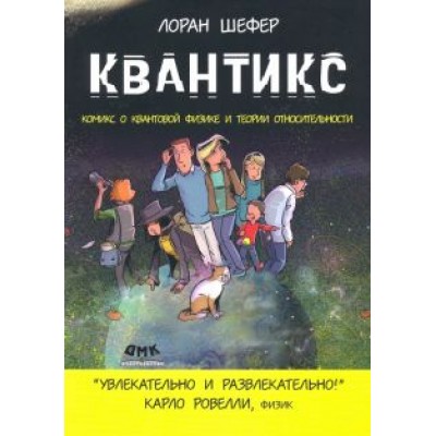 Лоран Шефер: Квантикс. Комикс о квантовой физике и относительности Лоран Шефер: Квантикс. Комикс о квантовой физике и относительности