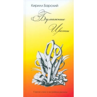 Кирилл Барский: Бумажные цветы Кирилл Барский: Бумажные цветы