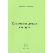 Александр Бубенников: Клинопись дождя для душ